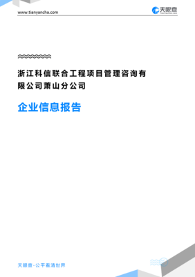 浙江科信聯(lián)合工程項(xiàng)目管理咨詢蕭山分公司企業(yè)信息概覽與行業(yè)洞察